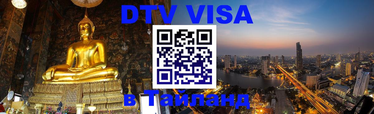 Оформление DTV визы под ключ: стоимость и тарифы, только загранпаспорт - Ча-Ам 