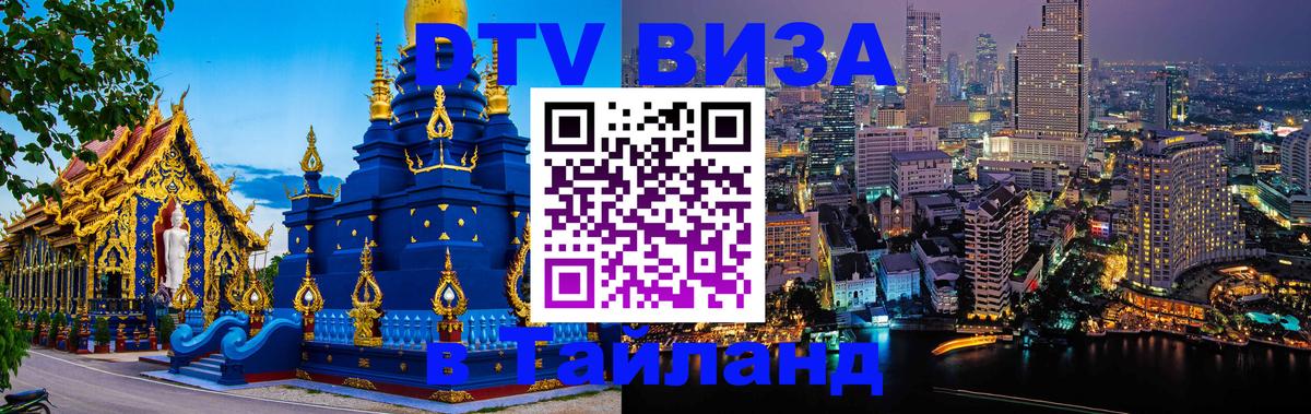 Destination Thailand Visa (DTV виза) Ча-Ам 